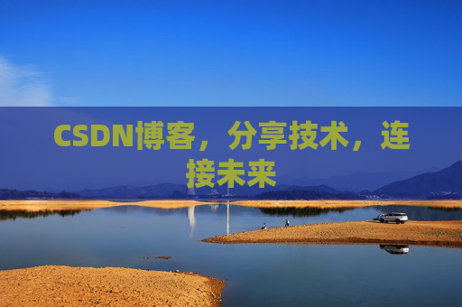CSDN博客，分享技术，连接未来